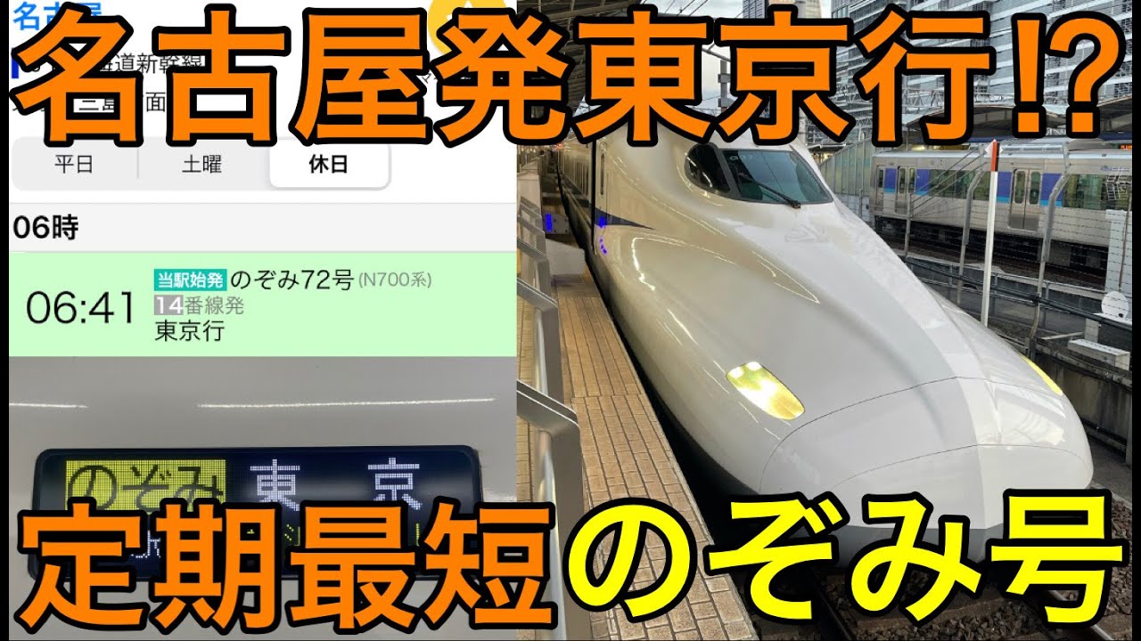 The shortest regular Nozomi train!] I took Nozomi 72 from Nagoya
