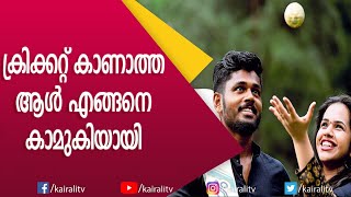 സഞ്ജുവിന്റെ ചാരു ജെ ബി ജംഗ്ഷനിൽ | Sanju V Samson | Interview | Kairali TV