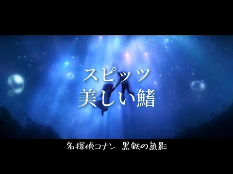 《名探偵コナン 黒鉄の魚影》名偵探柯南 黑鐵的魚影主題歌 スピッツ－「美しい鰭」【中日字幕】