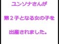 ユンソナさんが第2子となる女の子を出産されました。