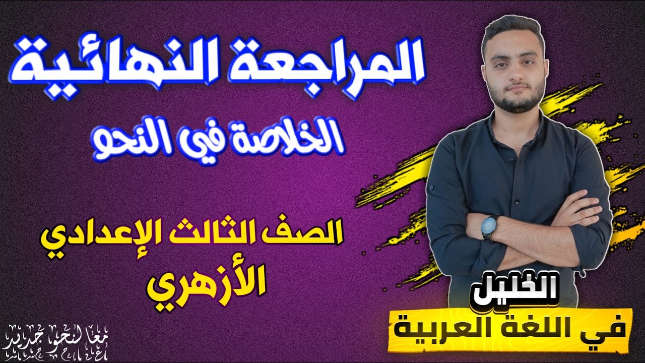المراجعة النهائية في النحو للصف الثالث الإعدادي الأزهري الترم الثاني | ليلة الامتحان 2025