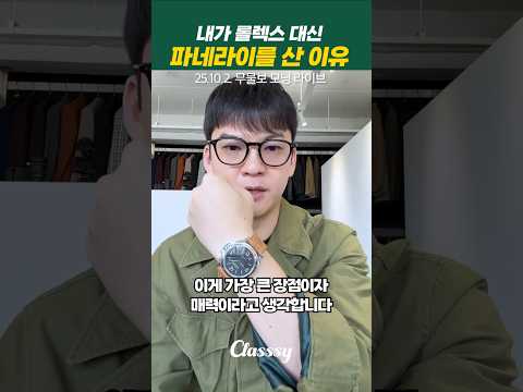 내가 롤렉스 대신 파네라이를 산 이유