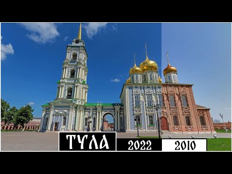 Как изменилась Тула за 12 лет (2010-2022)