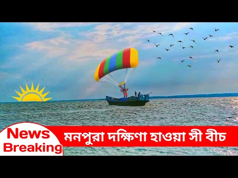 মনপুরা দক্ষিণা হাওয়া সী বীচ ভোলা বরিশাল বাংলাদেশ | Monpura Sea Beach Vhola Barishal Bangladesh News