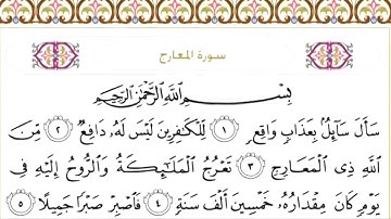سورة المعارج مكتوبه / سعود الشريم