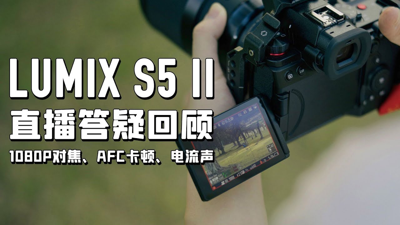 【直播回顾】松下S5二代1080P 50帧对焦如此拉胯？AFC卡顿情况如何？取景器掉帧？关机有电流声？