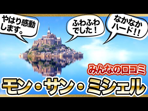 【日帰りor１泊】モンサンミシェルに行くならどっち？　パリから行ける定番の観光地のみんなの反応【フランス】