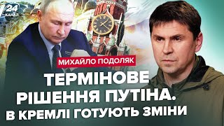 ПОДОЛЯК: Путін готує НАКАЗ: ЕКСТРЕНІ зміни в КРЕМЛІ. Шойгу НА ВИХІД? Повний ПРОВАЛ на параді