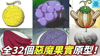 海賊王：全32個“惡魔果實”真身曝光！四皇級果實真身確認！