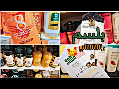 11 بلسم آمن للشعر الجاف لازم تجربيهم وخالي من السيليكون والبارابين والزيوت المعدنية 