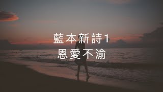 藍本新詩1 恩愛不渝