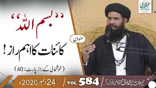 Bismillah Kainat Ka Aham Raz | Ubqari | Muhammad Tariq Mahmood | Vol 584 | 24 December 2020