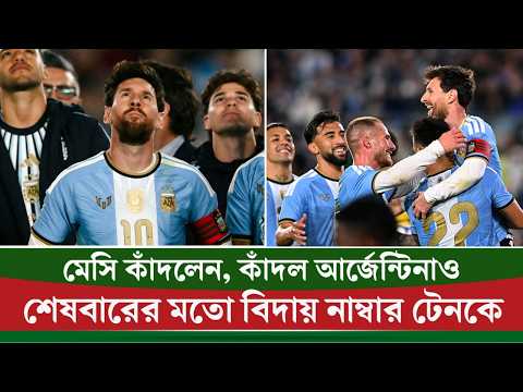 শেষ ম্যাচেও মেসির জাদু, ৩ গোলে অবদান রেখেই বিদায় কিংবদন্তির|| On Field 2026