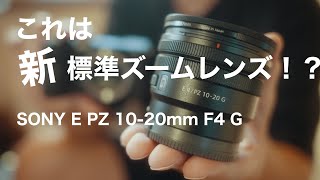 【超広角ズームレンズ 】SONY E PZ 10-20mm F4 G (SELP1020G)を購入！/ α6700や ZV-E10におすすめ