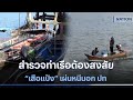 สำรวจท่าเรือต้องสงสัย “เสือแป้ง” เผ่นหนีนอก ปท | เนชั่นทันข่าวค่ำ | NationTV22