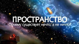 Грандиозный Финал Вселенной - Древний Космос.