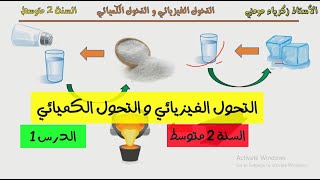 التحول الفيزيائي والتحول الكيميائي للسنة 2 متوسط الدرس 1