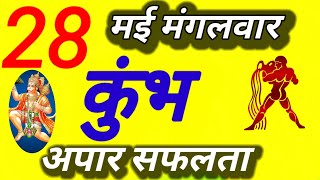 कुंभ राशि । अपार सफलता । दिनांक 28 मई मंगलवार । कमलेश शर्मा ।