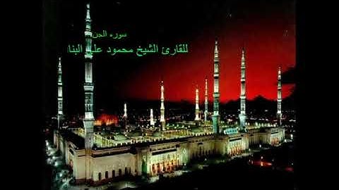 سوره الجن للقارئ الشيخ محمود علي البنا بالأذاعه الاردنيه