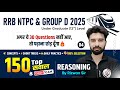 RRB NTPC & Group D 2025 Reasoning | 150 Most Important Questions with Short Tricks | Rizwan Sir #rrb