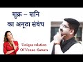 शनि और शुक्र का अनोखा  संबंध | Venus Saturn unique relations | कुंडली मे शुक्र शनि | Nitin P.Kashyap