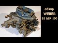 Обзор карбюратора Weber 32 DIR 100 (Volvo 340 carburetor)