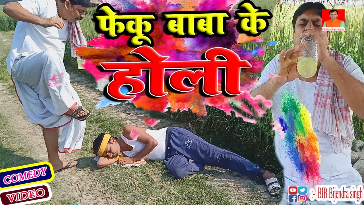 Холи Феку Бабы | Холи Феку Бабы | Биб Биджендра Сингх, Ананд Мохан, комедия
