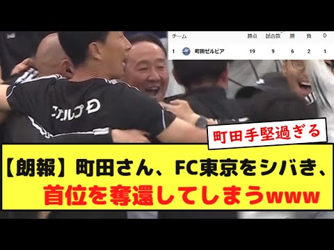 【朗報】町田ゼルビアさん、FC東京をシバき、首位を奪還してしまうwwwwwwww