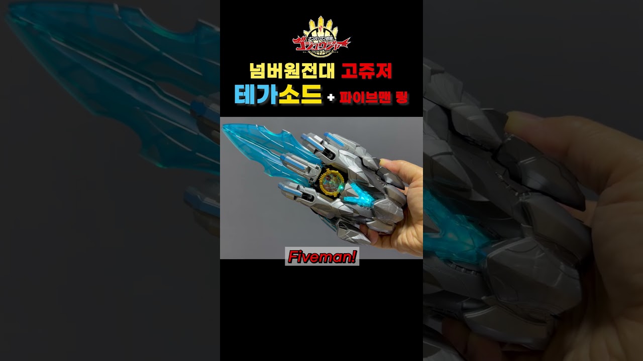 넘버원전대 고쥬저 : 테가소드 + 파이브맨 링/ ナンバーワン戦隊 ゴジュウジャー : テガソード + ファイブマンリング
