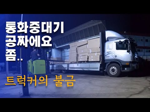 통화중대기 공짜에요 쫌-트럭커의 불금[5톤 <strong>콜바리</strong> 화물차 기사의 일상 EP424]