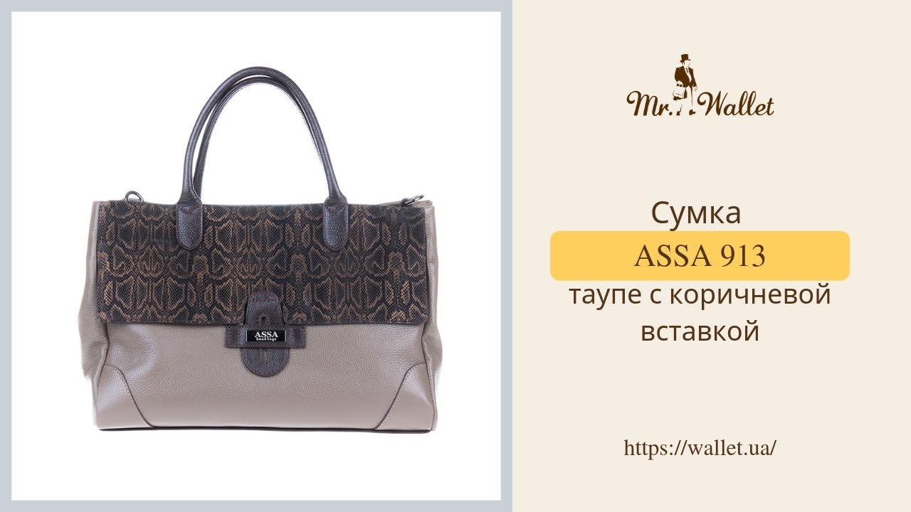 Сумка ASSA 913 таупе с коричневой вставкой - Обзор Mr. Wallet