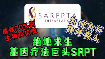 SRPT暴跌70%后，机构却疯狂加仓？FDA人事巨变引爆反转机会！下一只大牛股就在眼前？ #美股 #SRPT　#美股　#美股分析　#美股投资　#生物科技　#基因疗法