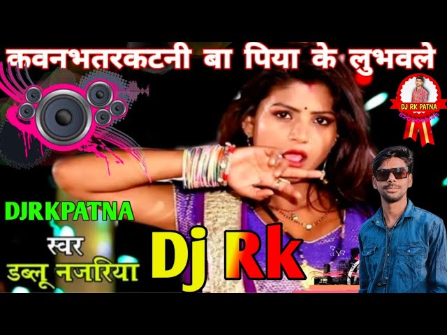 Kaun Bhatar Katni Ba Piya Ke Lubhawale Dj Rk Patna Bhojpuri old song singer #Dablu_Nazariya class=