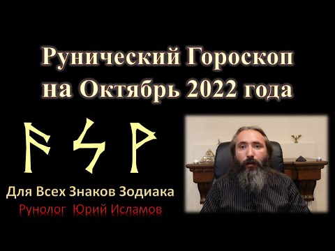 Рунический Гороскоп на Октябрь 2022 года для Знаков Зодиака. Астрологический прогноз на месяц Руны