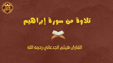 تلاوة من سورة إبراهيم بصوت القارئ هيثم الجدعاني رحمه الله