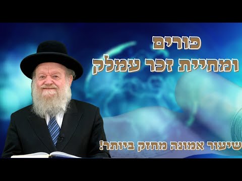 פרשת תרומה - פורים ומחיית זכר עמלק - שיעור אמונה מחזק ביותר! - הרה"ג יוסף צ. בן פורת