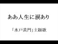 ああ人生に涙あり   あおい輝彦   伊吹吾朗     Cover   Instrumental    BGM
