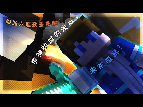 李神 - 關於我頻道的未來?