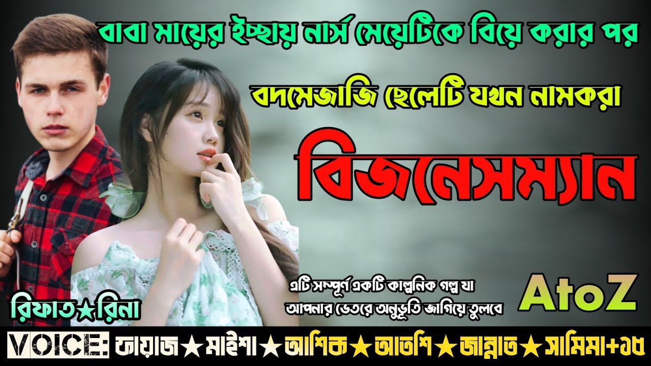 বাবা-মায়ের ইচ্ছায় নার্স মেয়েটিকে বিয়ে করার পর বদমেজাজি ছেলেটি যখন নামক বিজনেসম্যান 😘 | AtoZ 