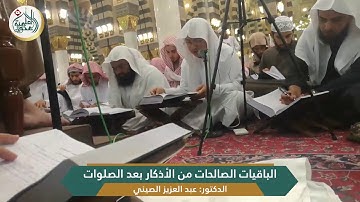 (الباقيات الصالحات من الأذكار بعد الصلوات) للشيخ صالح العصيمي | قراءة: عبد العزيز الصيني