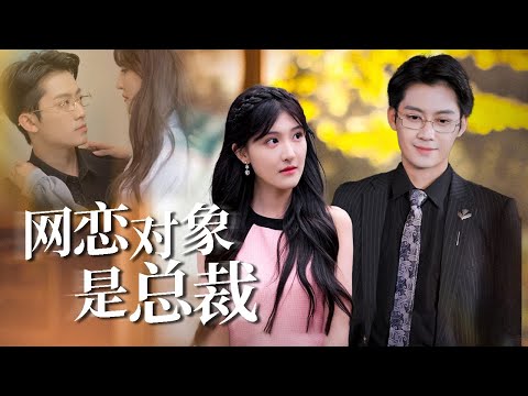 冷酷总裁刁难的下属,竟是我网恋女友?!线上甜心线下仇敌,掉马后他慌了!【网恋对象是总裁】