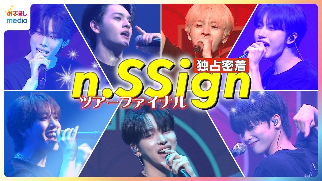 独占】n.SSign 涙のツアーファイナルに密着！KAZUTAが自撮りで楽屋へ