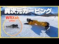 【ラントリ挑戦③】異次元カービング「ビッテリー」に挑戦！WRXsbライダー上手すぎ…