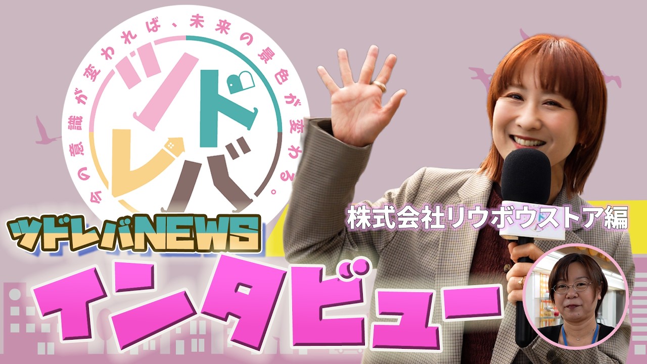 ツドレバニュース レポート編04_株式会社リウボウストアー 編〜今の意識が変われば、未来の景色が変わる。〜