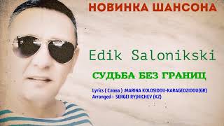 Edik Salonikski - Судьба Без Границ 2017 Official Music Audio