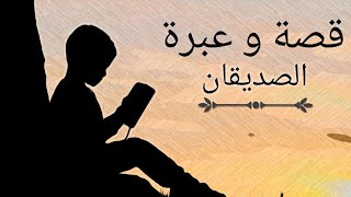 الصديقان . قصة معبرة عن التسامح