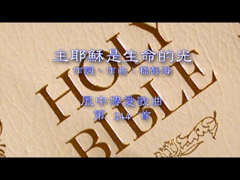 主耶穌是生命的光 (風中傳愛第244首) - YouTube
