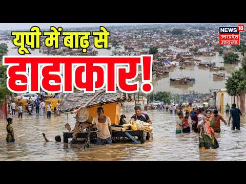 UP Flood Update: यूपी में बाढ़ से मचा हाहाकार! | Kanpur | Mirzapur | Lakhimpur | CM Yogi | Ganga
