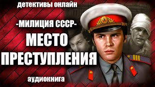 Милиция Ссср   Место Преступления Детектив Аудиокнига