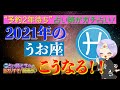 《2021年のうお座はこうなる!!》予約2年待ち占い師がガチ占い！西洋占星術を使って2021年の過ごし方をお教えします！